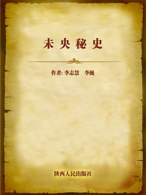 cover image of 未央秘史 (Secret History of Weiyang)